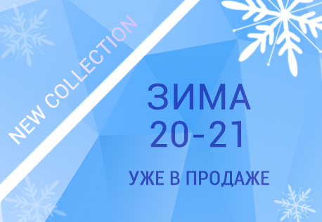 Новая оcенне-зимняя коллекция 2020/2021