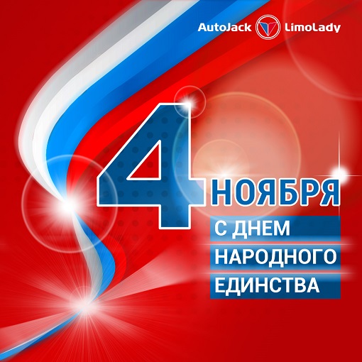 С Днем народного единства