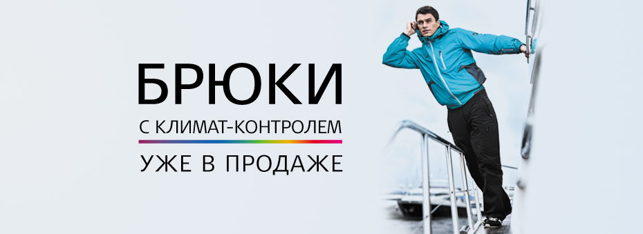Брюки «климат-контроль»® AutoJack уже в продаже