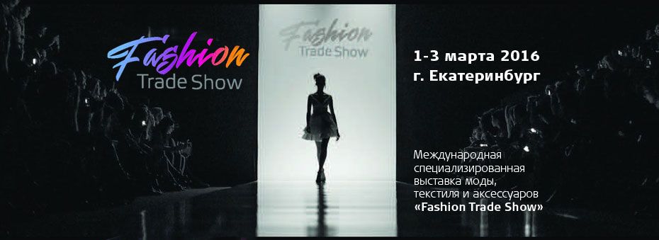 Международная выставка «Fashion Trade Show» в Екатеринбурге