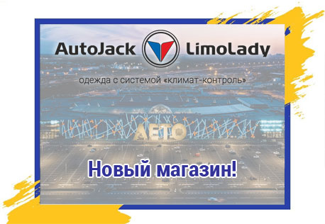 Новый флагманский магазина AutoJack & LimoLady в ТРК «Лето» Санкт-Петербург