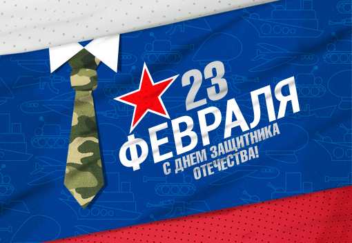 Дорогие мужчины, поздравляем вас с Днём Защитника Отечества!