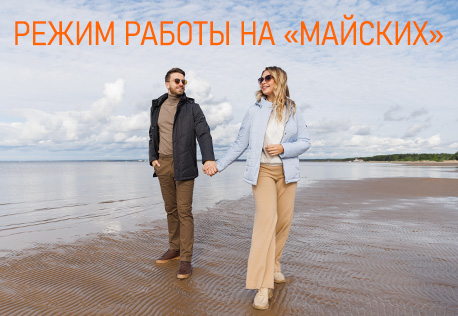 Режим работы на «майские» 2023