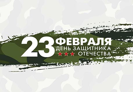 Самый мужественный и брутальный день в году!