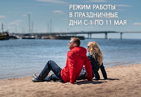 Режим работы в майские праздники 2021