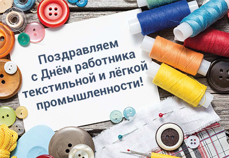 День работников текстильной и лёгкой промышленности в России