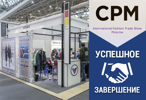 Подведение итогов выставки CPM 2020